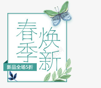 春季换新蝴蝶标签png免抠素材_88icon https://88icon.com 创意字 春季换新 标签 植物 绿叶 绿色字体 艺术字 蝴蝶