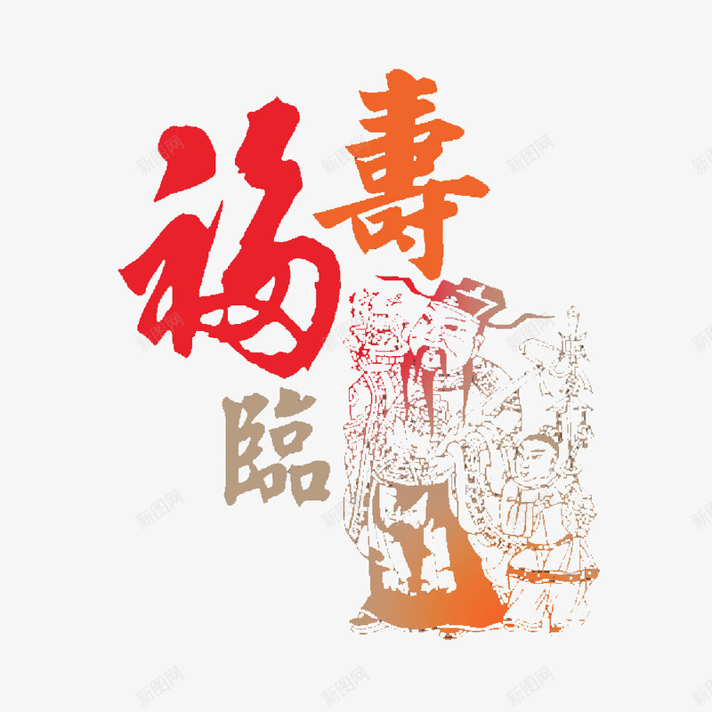 福寿艺术字png免抠素材_88icon https://88icon.com 寿 寿星 生日 祝寿 福 艺术字