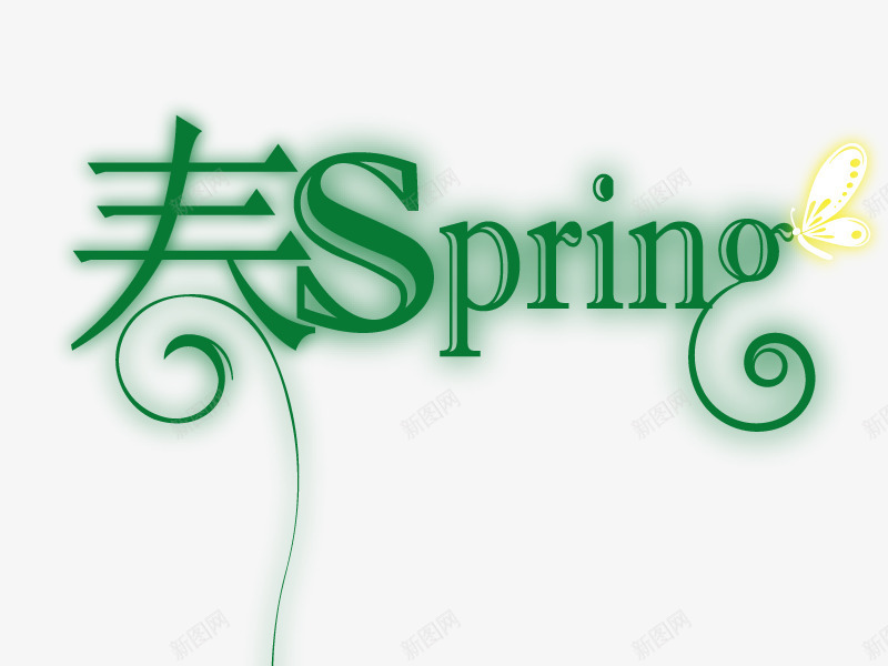 春季springpng免抠素材_88icon https://88icon.com spring 春季标题 春季艺术字