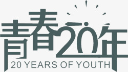 青春20年素材