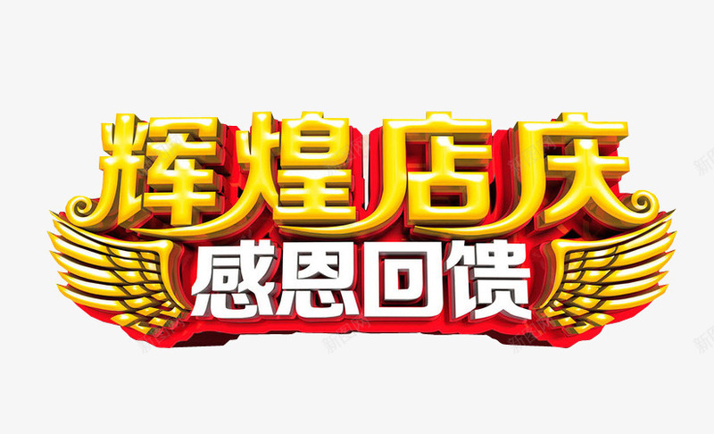 辉煌店庆png免抠素材_88icon https://88icon.com 免抠 再创辉煌 海报 艺术字 辉煌