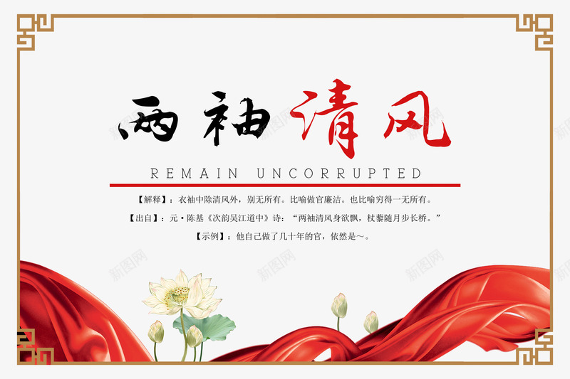 党建廉政两袖清风png免抠素材_88icon https://88icon.com 两袖清风 中国风 党 党庆 党建展板 党建广告 党建廉政展板 党建廉政广告 公益海报 勤政为民 单位展板 廉政 廉政展板 廉政广告 廉政文化 廉政文化建设 廉洁 政府展板 文化展板 文化建设 红绸党建