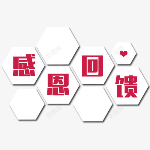 感恩回馈块儿png免抠素材_88icon https://88icon.com 六边形 回馈 感恩