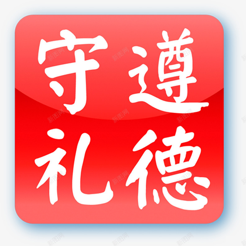 遵守礼德公共环境温馨提示牌png免抠素材_88icon https://88icon.com 公共 提示牌 温馨 环境 遵守