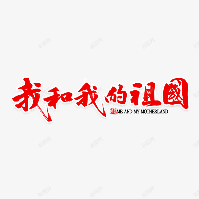 我和我的祖国元素psd免抠素材_88icon https://88icon.com 党 党史 国庆节 学党史 我和我我的祖国 爱国