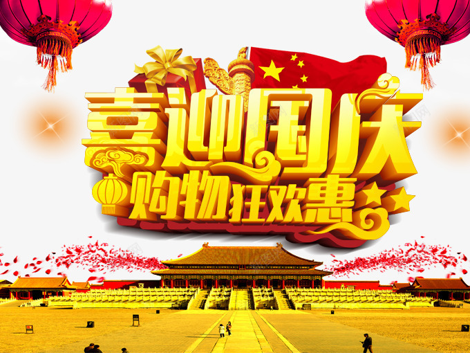 国庆购物狂欢节png免抠素材_88icon https://88icon.com 101 nbsp 十一促销 十月一 华表 国庆 国庆促销 国庆节 天安门 灯笼 祖国 红旗