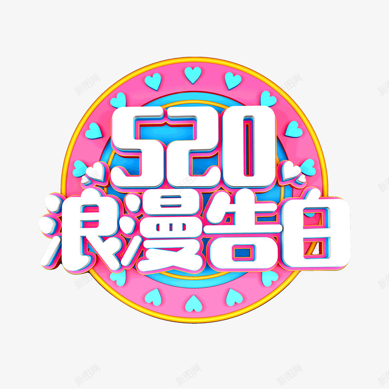 520浪漫告白C4D艺术字psd免抠素材_88icon https://88icon.com 520 D4D艺术字 情人节 浪漫告白 立体艺术字