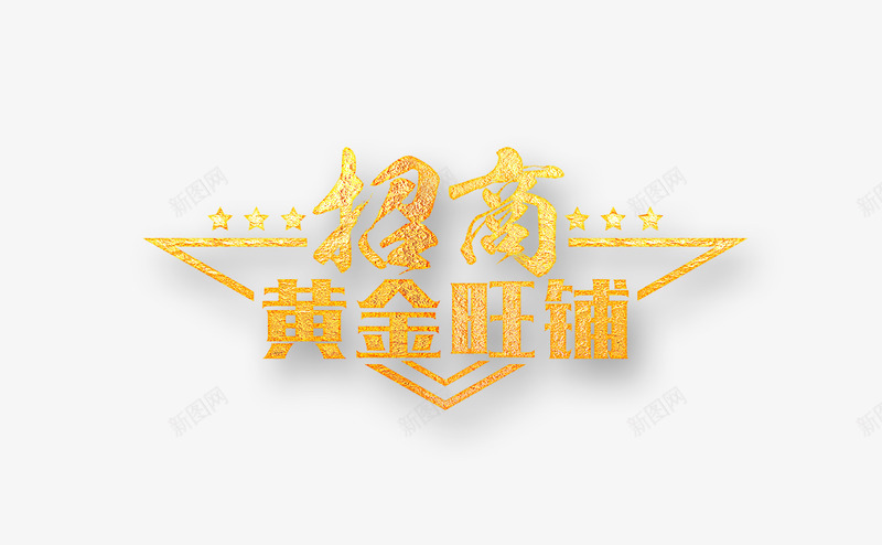 黄金店铺招商png免抠素材_88icon https://88icon.com 招商 旺铺 艺术字 邀约 黄金店铺