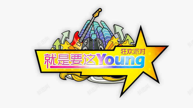 狂欢派对png免抠素材_88icon https://88icon.com young 狂欢派对 躁动 青春 音乐