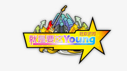 激young青春狂欢派对高清图片