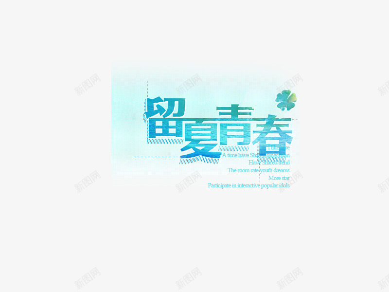 留夏青春png免抠素材_88icon https://88icon.com 18岁 十八岁 青春 青春季 高考季