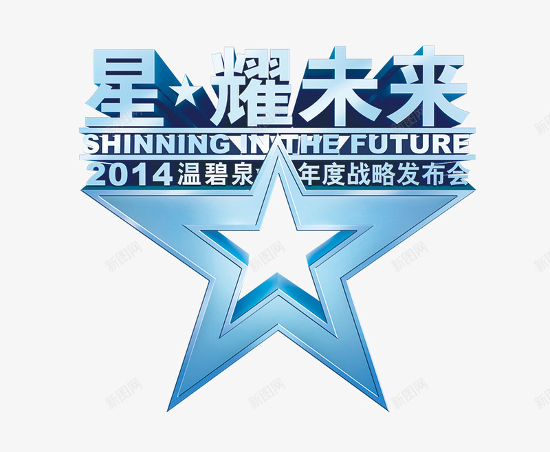 星耀未来png免抠素材_88icon https://88icon.com 五角星 星耀 未来