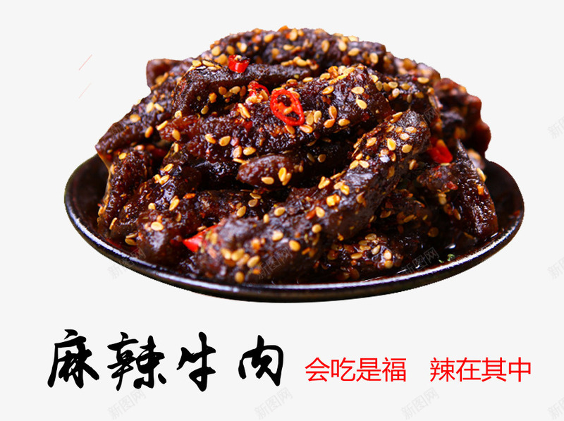 麻辣牛肉png免抠素材_88icon https://88icon.com 免抠 实物 小吃 美食 辣椒 零食 麻辣牛肉