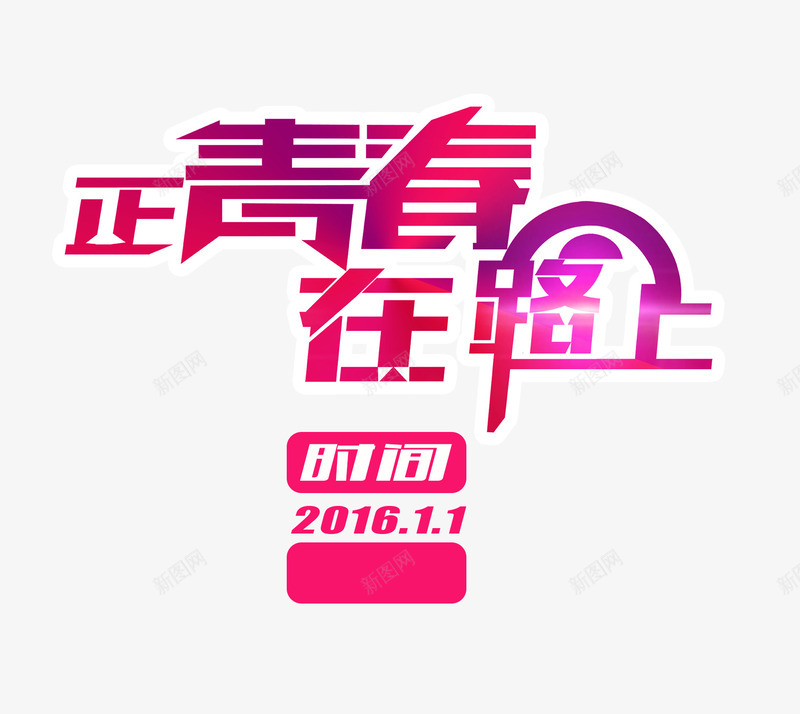 正青春在路上png免抠素材_88icon https://88icon.com 正青春在路上 红色艺术字 路上 青春