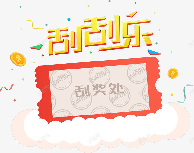 黄色刮刮乐艺术字png免抠素材_88icon https://88icon.com 刮刮乐 刮刮卡图片免费下载 刮奖处 刮奖效果 刮开有奖 卡通 商务 彩票 手绘 竞彩 简约 艺术字 超级刮刮刮乐 黄色