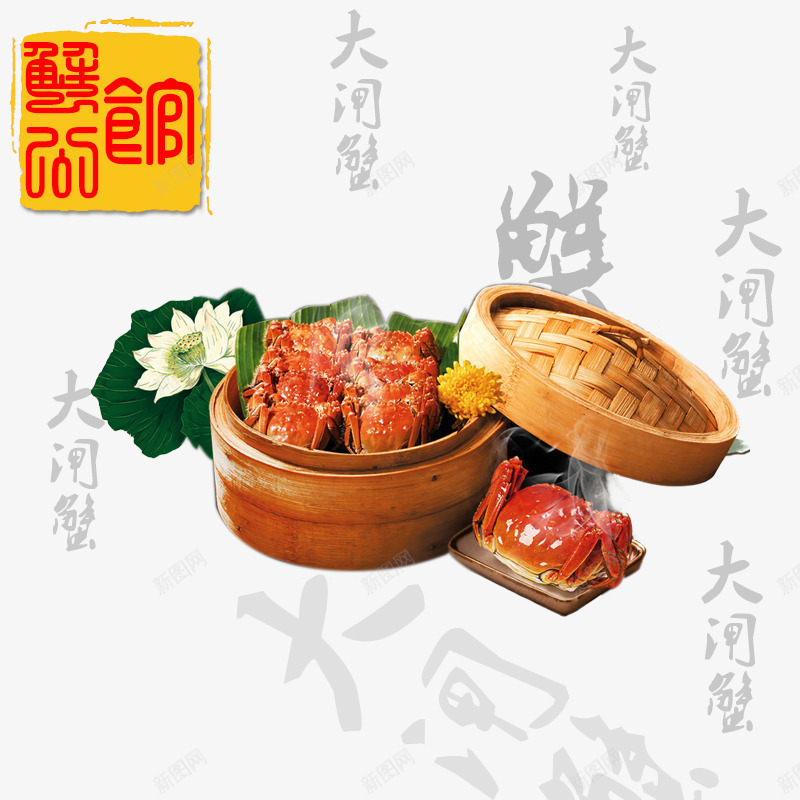 螃蟹蒸笼psd免抠素材_88icon https://88icon.com 产品实物 免费png素材 大闸蟹 海鲜 食物