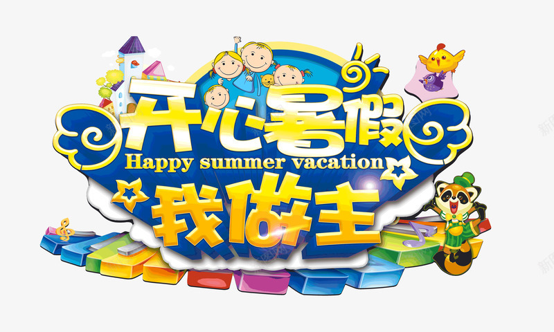 开心暑假我做主儿童假期psd免抠素材_88icon https://88icon.com 儿童假期 开心 我做主 我的假期生活 暑假