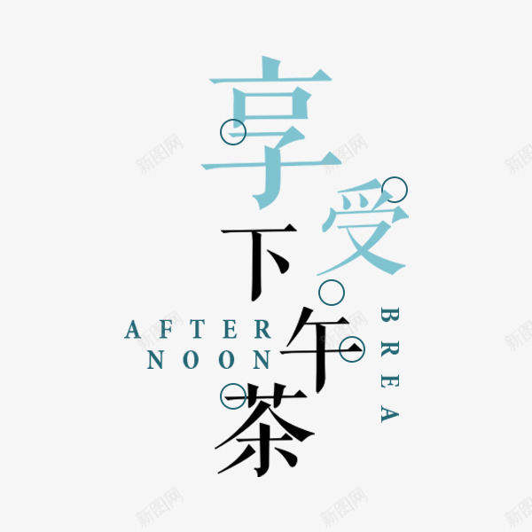 享受下午茶文案png免抠素材_88icon https://88icon.com 享受下午茶 字体排版 悠然下午茶 文案排版 淘宝天猫 秋季首页 详情页