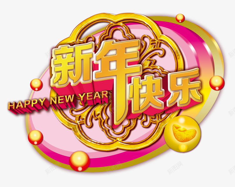 新年快乐喜庆png免抠素材_88icon https://88icon.com Happy New Year 元宝 光斑 家赠财富 春满乾坤 福满门 花纹 金元宝 金蛋