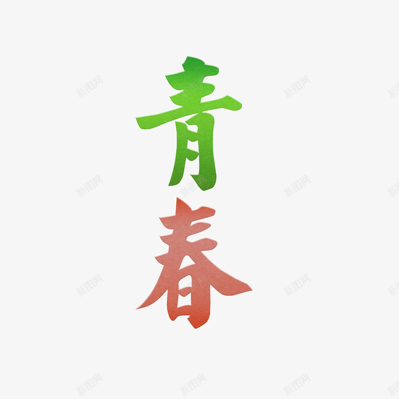 清新青春字体元素png免抠素材_88icon https://88icon.com 字体设计 无热血不青春 清新 红色 绿色 青春 青春热血