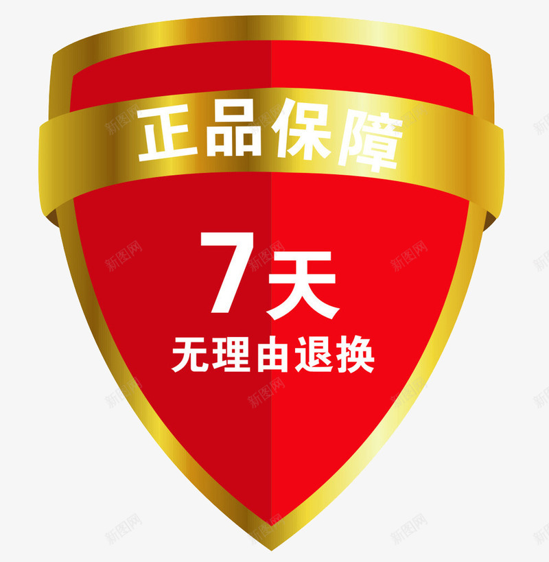 详情页七天无理png免抠素材_88icon https://88icon.com 七天 七天无理 七天无理由 七天无理由退换货 择律不满意退款 无理由退货 正品保障 淘宝 详情页