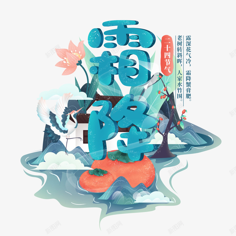 秋处露秋寒霜降png免抠素材_88icon https://88icon.com 元素 免扣 素材 艺术