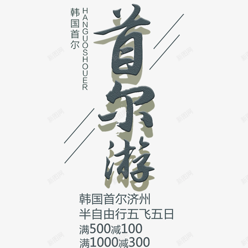 简约大气美丽首尔旅游宣传海报png免抠素材_88icon https://88icon.com 宣传 宣传海报 寒假出游 度假 旅行季 春节出游 首尔