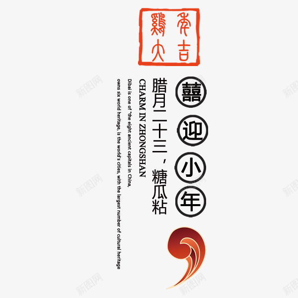 喜迎小年png免抠素材_88icon https://88icon.com 单页 小年 新年 贺卡