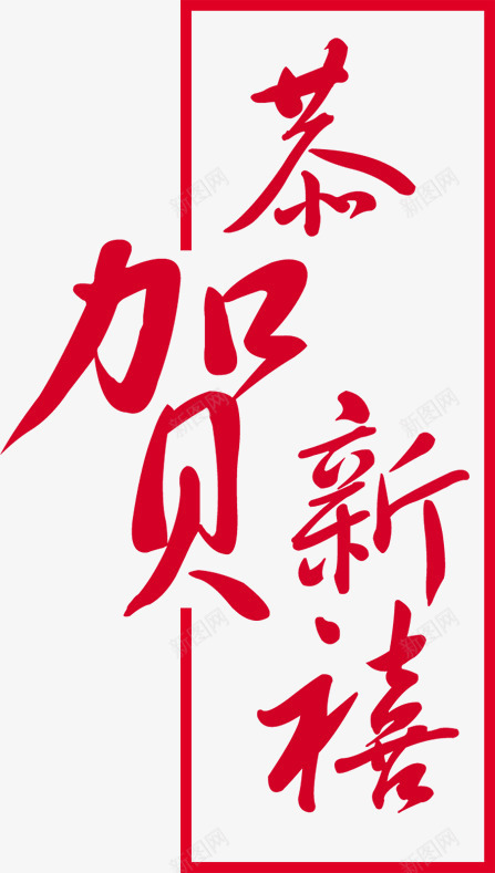 恭贺新禧文字像png免抠素材_88icon https://88icon.com 恭贺新禧 文字素材 新年 红色