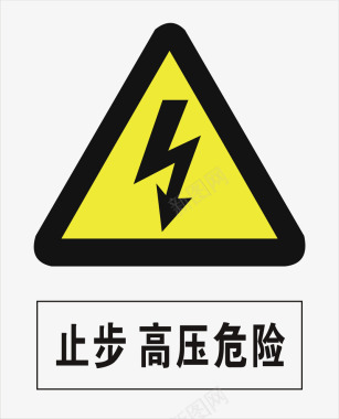 工地警示标志高压危险图标图标