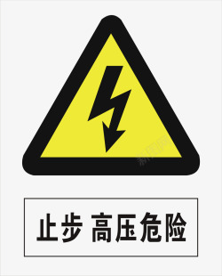 工地警示标志高压危险图标高清图片