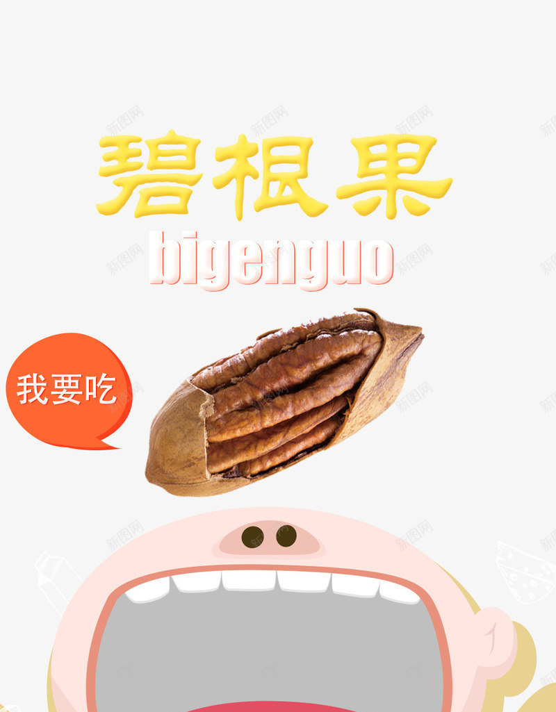 碧根果包装袋psd免抠素材_88icon https://88icon.com 卡通包装袋设计 坚果零食包装袋 碧根果包装带设计 碧根果包装袋免费下载 零食包装袋设计