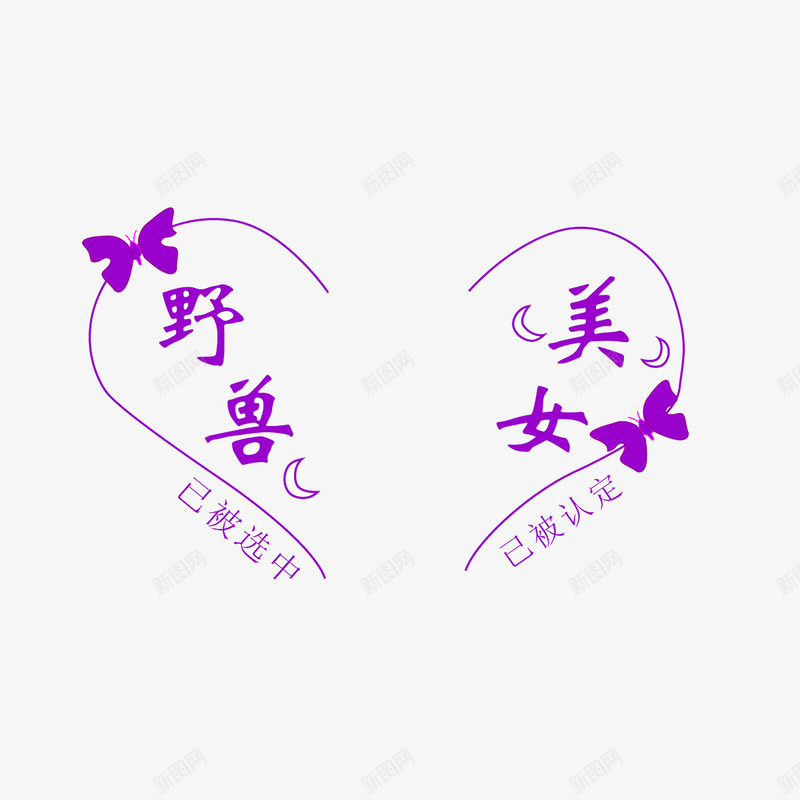 情侣T恤图案png免抠素材_88icon https://88icon.com T恤图案 其他设计 图案设计 情侣 情侣T恤图案 情侣图案