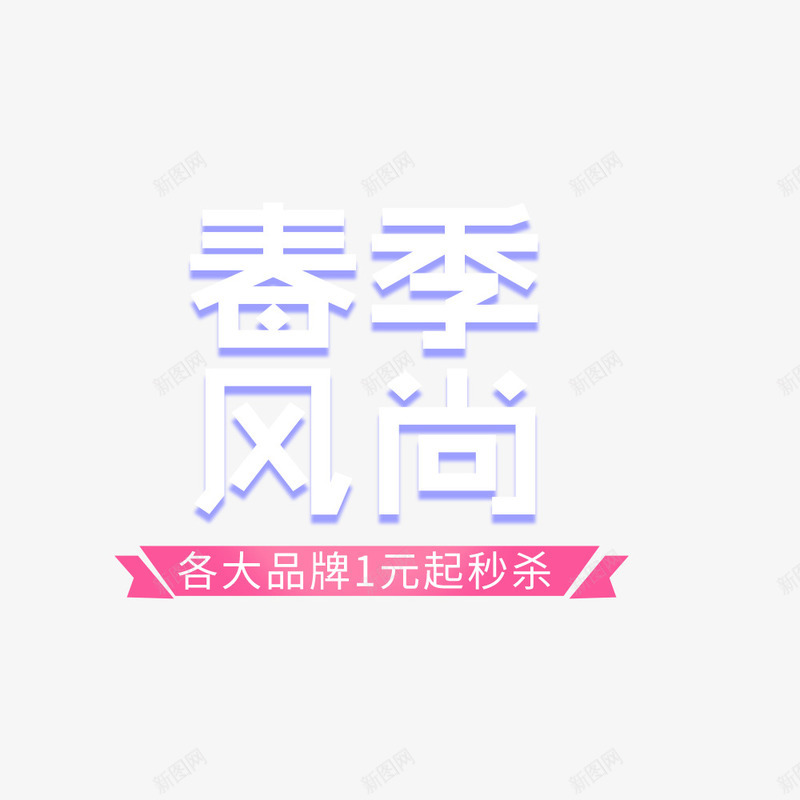 小清新淘宝春季服饰促销海报png免抠素材_88icon https://88icon.com 女装海报 宣传海报 春季上新 春季风尚 淘宝 电商