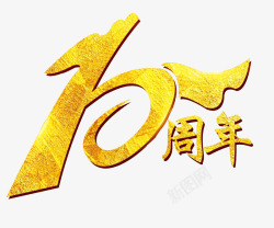 司庆10周年创意10周年艺术字高清图片