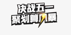 决战51五一巨惠促销语高清图片