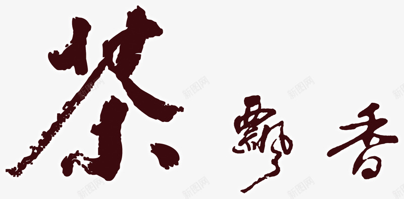 茶飘香艺术字淘宝毛笔字png免抠素材_88icon https://88icon.com 茶飘香艺术字淘宝素材毛笔字