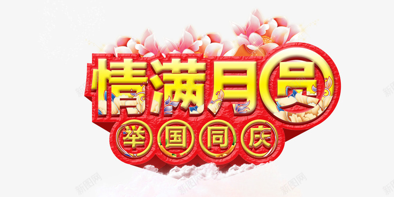 情满月圆png免抠素材_88icon https://88icon.com 中秋 艺术字 花朵