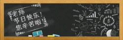 教师节黑板报涂鸦效果素材