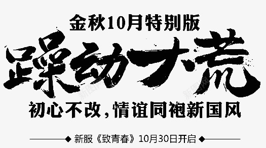 黑色文字金秋10月特别版png免抠素材_88icon https://88icon.com 初心不改情谊同袍新国风 文字 新服致青春10月30日开启 躁动大荒 金秋10月特别版 黑色