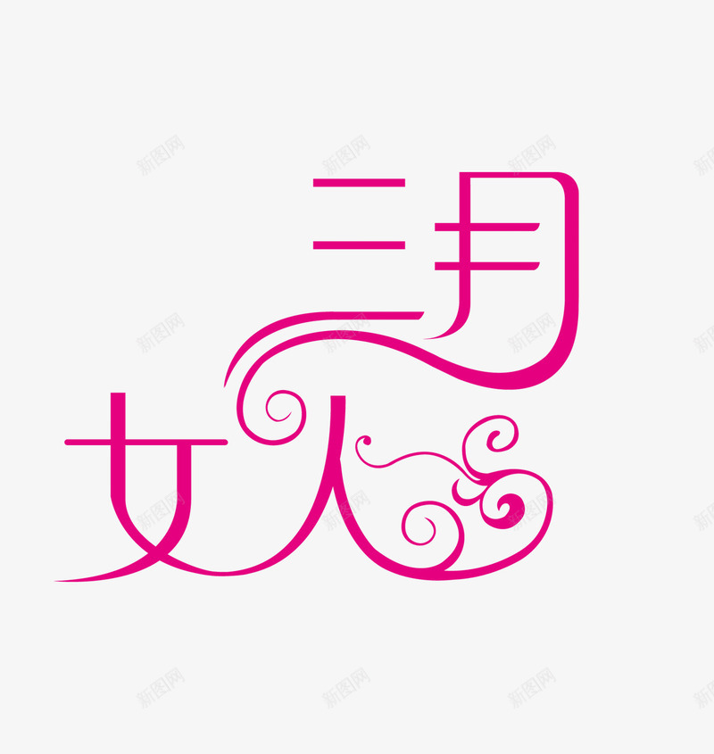 三月女人png免抠素材_88icon https://88icon.com 女人 妇女节 粉色 艺术字 节日