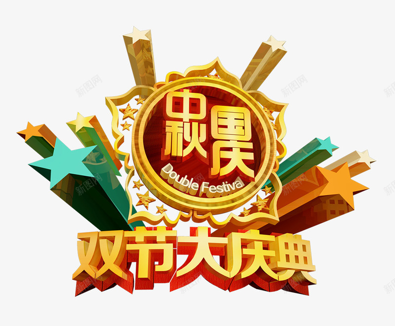 双节大庆典png免抠素材_88icon https://88icon.com 中秋 双节 国庆 大庆典 节日