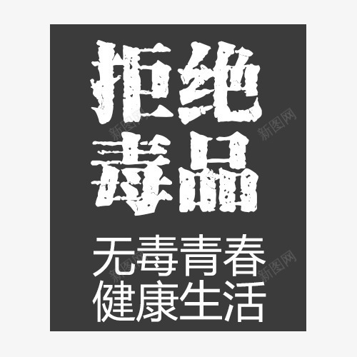 拒绝毒品字体psd免抠素材_88icon https://88icon.com 上瘾毒品 吸毒卡通图 吸毒者 戒毒 戒毒矢量图 拒绝毒品字体设计 珍爱生命 瘾君子