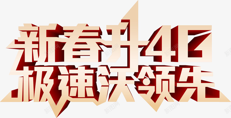 艺术字png免抠素材_88icon https://88icon.com 新春升4G 极速沃领先 联通广告语 艺术字