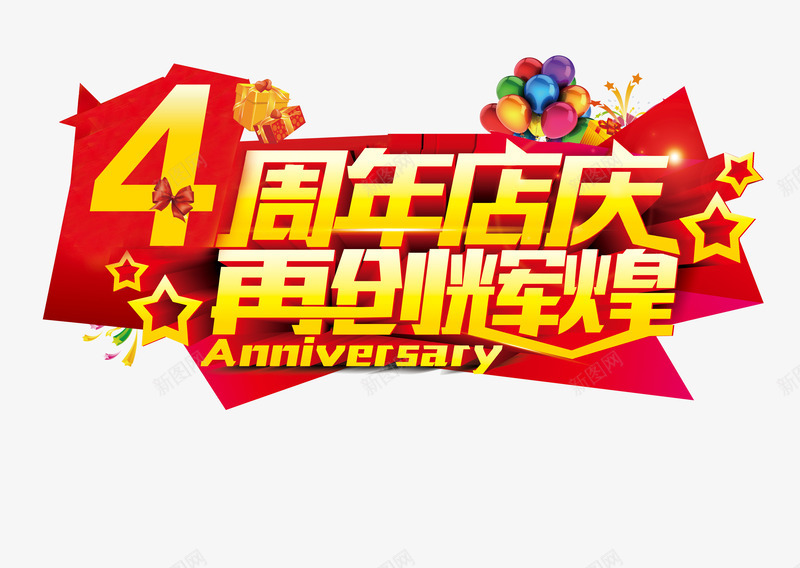 周年店庆再创辉煌psd元素psd免抠素材_88icon https://88icon.com psd 元素 再创 再创辉煌 周年 辉煌