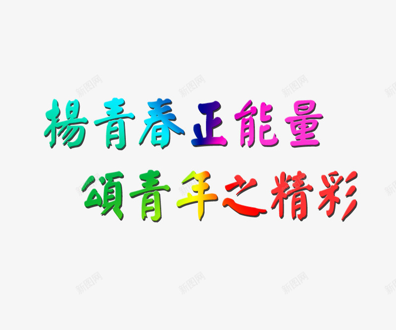 扬青春正能量颂青年之精彩png免抠素材_88icon https://88icon.com 正能量 粉色 紫色 红色 绿色 艺术字 蓝色 青年 青春 黄色