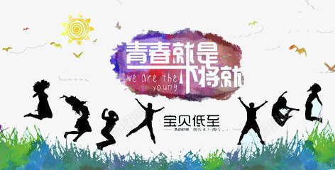 青春就是好不将就png免抠素材_88icon https://88icon.com 促销 创意 简约 青春