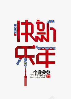 中国年字新年快乐中国元素艺术字体高清图片