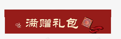 满赠礼包psd免抠素材_88icon https://88icon.com 满赠礼包