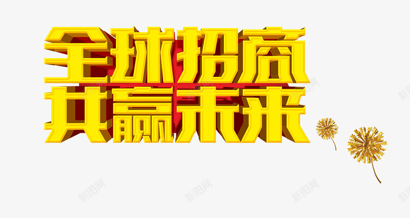 全球招商共赢未来3D艺术字png免抠素材_88icon https://88icon.com 全球招商共赢未来3D艺术字 金色蒲公英 金钱符号